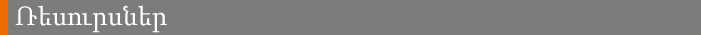 Resources banner (Armenian) 